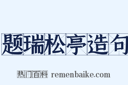题瑞松亭造句是什么意思的图片